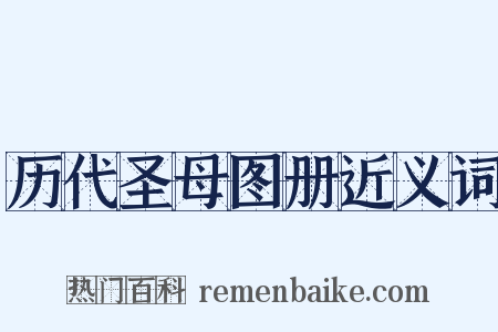 历代圣母图册近义词是什么意思的图片